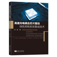 高速光电耦合芯片驱动绿色照明系统集成技术 田磊 著 专业科技 文轩网