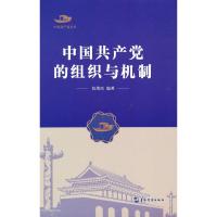 中国共产党丛书-中国共产党的组织与机制 张荣臣 著 社科 文轩网