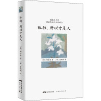 孤独,所以才是人 (韩)郑浩承 著 (韩)金明顺 译 文学 文轩网