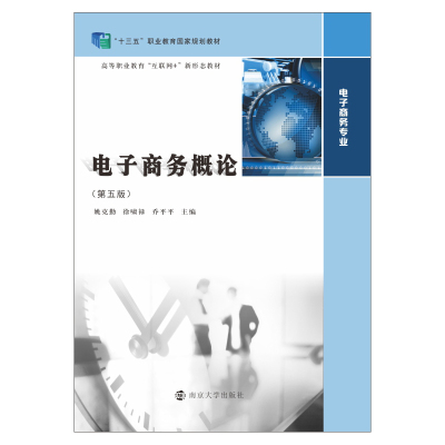 电子商务概论 姚克勤,徐啸禄,乔平平 著 大中专 文轩网