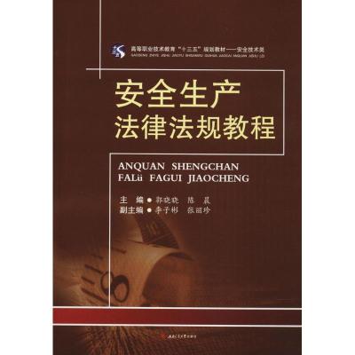 安全生产法律法规教程 郭晓晓,陈晨 主编 大中专 文轩网