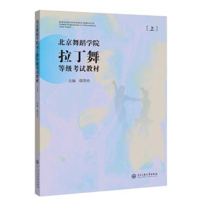 北京舞蹈学院拉丁舞等级考试教材(上册) 韩美玲 著 大中专 文轩网