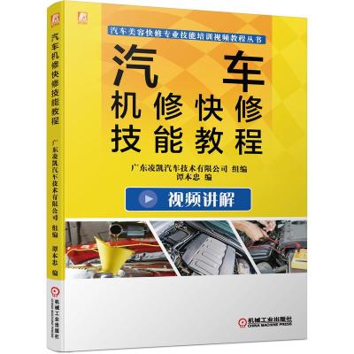 汽车机修快修技能教程(全彩印刷 视频特卖 一书一码) 谭本忠 著 专业科技 文轩网