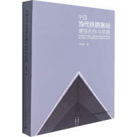 中国当代铁路客站建筑创作与实践 李春舫 著 专业科技 文轩网