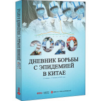 2020中国战"疫"日志 第1辑 《2020中国战"疫"日志》编写组 编 俄文翻译组 译 文教 文轩网