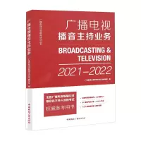 广播电视播音主持业务(2021-2022) 广播影视业务教育培训丛书编写组 著 大中专 文轩网