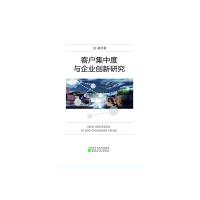 客户集中度与企业创新研究 金静 著 经管、励志 文轩网