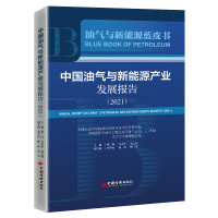 中国油气与新能源产业发展报告:2021 蔡昉,马永生,金之钧 著 经管、励志 文轩网