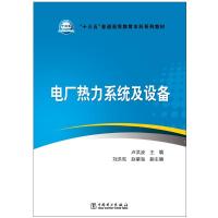 “十三五”普通高等教育本科规划教材 电厂热力系统及设备 卢洪波,刘洪宪,赵星海 著 大中专 文轩网