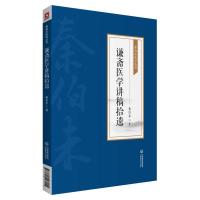 谦斋医学讲稿拾遗[秦伯未医学丛书] 秦伯未 著 生活 文轩网