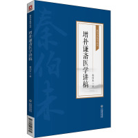 增补谦斋医学讲稿 秦伯未 著 生活 文轩网