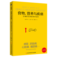 食物营养与疾病:比勒医生的营养学忠告(感冒发热肝脏病肾脏病过敏气喘糖尿病等疾病的营养饮食调理方法)