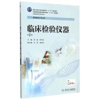 临床检验仪器(供检验技术专业用第2版全国高职高专院校教材) 须建、彭裕红 著 著 大中专 文轩网