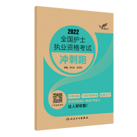 考试达人:2022全国护士执业资格考试 冲刺跑(配增值) 罗先武,俞宝明 著 生活 文轩网