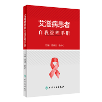 艾滋病患者自我管理手册 张福杰,赵红心 著 生活 文轩网