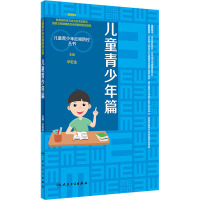 儿童青少年近视防控丛书 儿童青少年篇 毕宏生 编 文教 文轩网