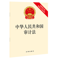 中华人民共和国审计法(最新修正版 附修正草案说明) 法律出版社 著 社科 文轩网