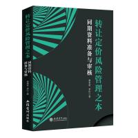 (教)转让定价风险管理之本:同期资料准备与审核 易奉菊 李时 著 大中专 文轩网