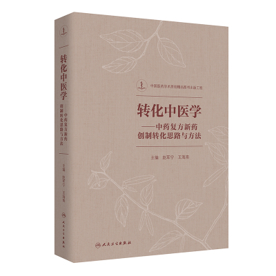 转化中医学——中药复方新药创制转化思路与方法 赵军宁,王海南 著 生活 文轩网