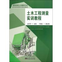 土木工程测量实训教程 金芳芳 大中专 文轩网