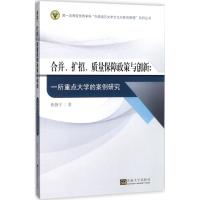 合并、扩招、质量保障政策与创新 张静宁 著 著作 经管、励志 文轩网