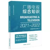 广播电视综合知识(2021-2022) 广播影视业务教育培训丛书编写组 著 大中专 文轩网