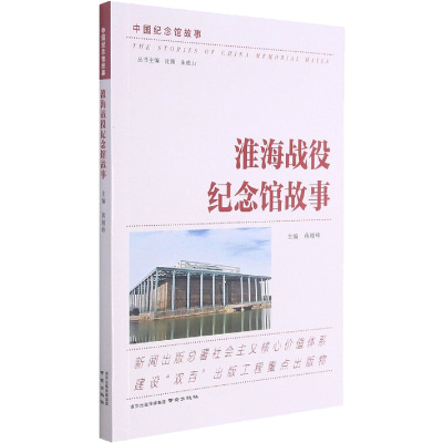 淮海战役纪念馆故事 史孝国 著 社科 文轩网