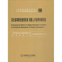 深化高等财经教育改革 创新人才培养体制机制 高等财经教育研究中心 编 著作 文教 文轩网