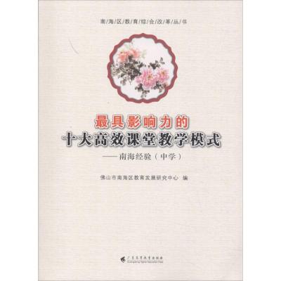 最具影响力的十大高效课堂教学模式 佛山市南海区教育发展研究中心 编 文教 文轩网