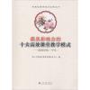 最具影响力的十大高效课堂教学模式 佛山市南海区教育发展研究中心 编 文教 文轩网