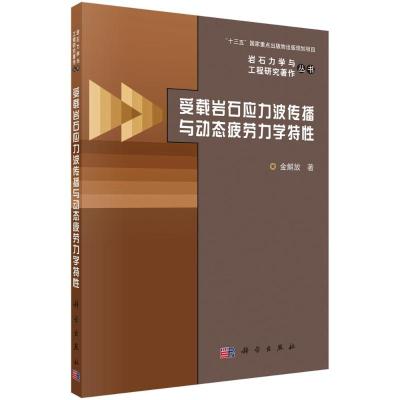 受载岩石应力波传播与动态疲劳力学特性 金解放 著 专业科技 文轩网