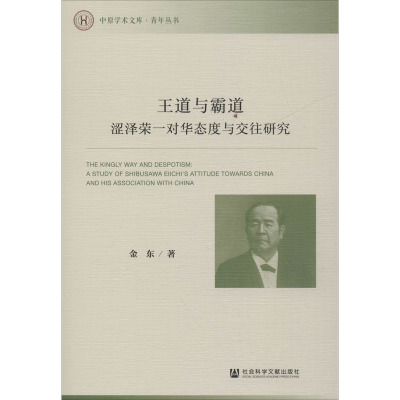 王道与霸道 涩泽荣一对华态度与交往研究 金东 著 社科 文轩网