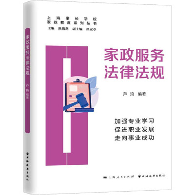 家政服务法律法规 芦琦,熊筱燕 编 社科 文轩网