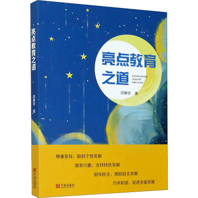 亮点教育之道 项惠忠 著 文教 文轩网