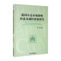 我国小麦市场价格形成及调控政策研究 曹慧 著 经管、励志 文轩网