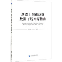 新疆上海供应链数据干线开源指南 李少华,李东衡 编 经管、励志 文轩网