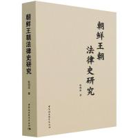 朝鲜王朝法律史研究 张钧波 著 社科 文轩网