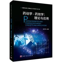 药动学-药效学:理论与应用 张菁 著 生活 文轩网