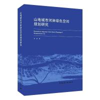 山地城市河岸绿色空间规划研究 余俏 著 专业科技 文轩网