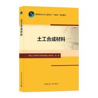 土工合成材料 中国土工合成材料工程协会教育工作委员会 著 专业科技 文轩网