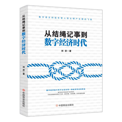 从结绳记事到数字经济时代 刘彦 著 经管、励志 文轩网