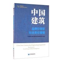 中国建筑:品牌引领型社会责任管理 《中国建筑:品牌引领型社会责任管理》编写组 著 经管、励志 文轩网