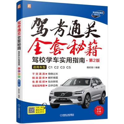 驾考通关全套秘籍—驾校学车实用指南 第2版(适用车型C1、C2、C3、C5) 姚时俊 著 专业科技 文轩网