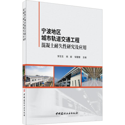 宁波地区城市轨道交通工程混凝土耐久性研究及应用 邹玉生,姚宸,邹蕾蕾 编 专业科技 文轩网