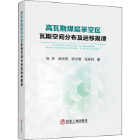 高瓦斯煤层采空区瓦斯空间分布及运移规律 张欢 等 著 专业科技 文轩网