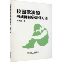 校园欺凌的形成机制与测评方法 孙锦露 著 文教 文轩网