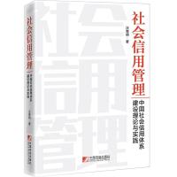 社会信用管理(中国社会信用体系建设理论与实践) 汪育明 著 汪育明 编 经管、励志 文轩网