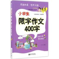 小学生限字作文400字 方灿 主编 著 文教 文轩网