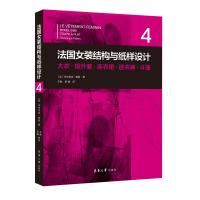 法国女装结构与纸样设计④大衣·短外套·连衣裙·连衣裤·斗篷 [法]多米尼克·佩朗 著 王俊 贺姗 译 专业科技 文轩网