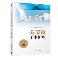 关节镜手术护理 高远、王姝南、朱娟丽 著 生活 文轩网